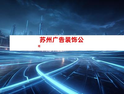 蘇州室內外導視廣告裝飾制作、【必看!】鈺尚傳媒專業打造室內外導視廣告,助您業績翻倍!鈺尚傳媒