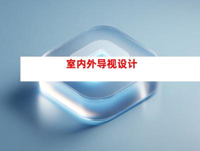 創(chuàng)意無(wú)限，品質(zhì)卓越——蘇州鈺尚傳媒與廣告裝飾公司，打造企業(yè)文化墻與室內(nèi)外導(dǎo)視設(shè)計(jì)一站式服務(wù)